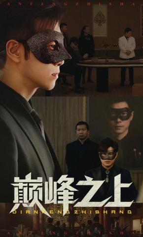 短剧《巅峰之上》海报