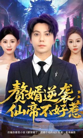 短剧《赘婿逆袭：仙帝不好惹》海报