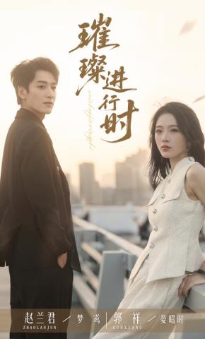 短剧璀璨进行时海报