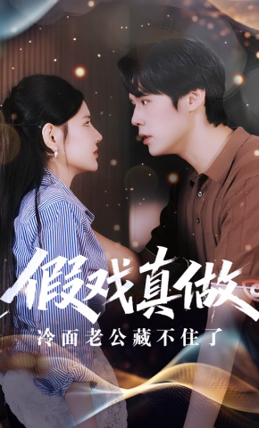 短剧《假戏真做：冷面老公藏不住了》海报