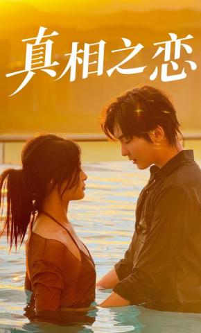 短剧真相之恋海报