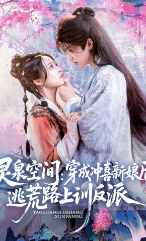 短剧灵泉空间：穿成冲喜新娘后逃荒路上训反派海报