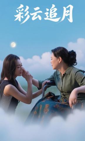 短剧《彩云追月》海报