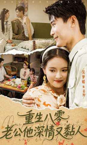 短剧《重生八零，老公他深情又黏人》海报