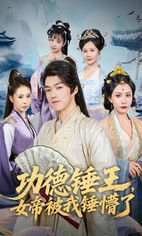 短剧《功德锤王，女帝被我锤懵了》海报