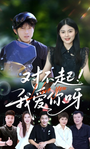 短剧《对不起我爱你呀》海报