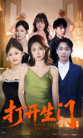 短剧《打开生门》海报