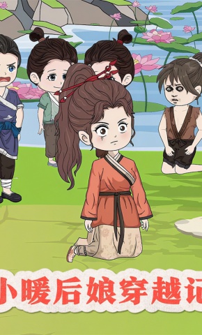 短剧小暖后娘穿越记海报