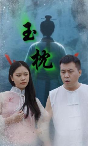 短剧《玉枕》海报