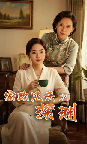 短剧《家政风云之深渊》海报