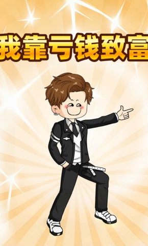 短剧《我靠亏钱致富》海报