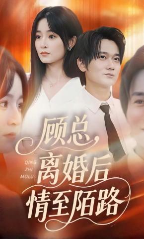 短剧《顾总，离婚后情至陌路》海报