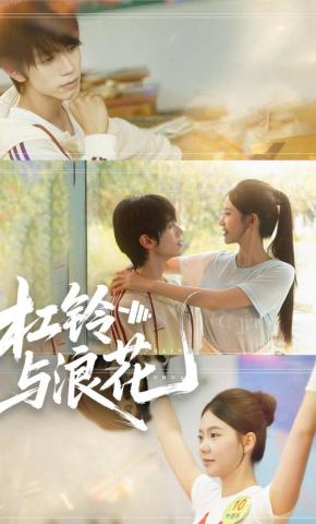 短剧《杠铃与浪花》海报