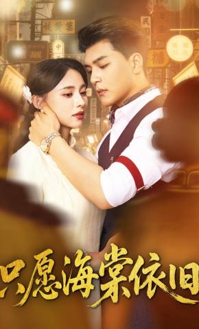 短剧《只愿海棠依旧》海报