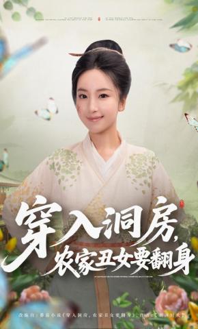 短剧穿入洞房，农家丑女要翻身海报