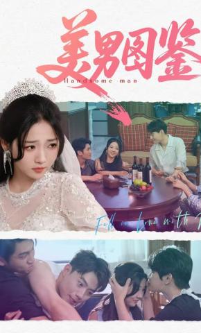 短剧《美男图鉴》海报