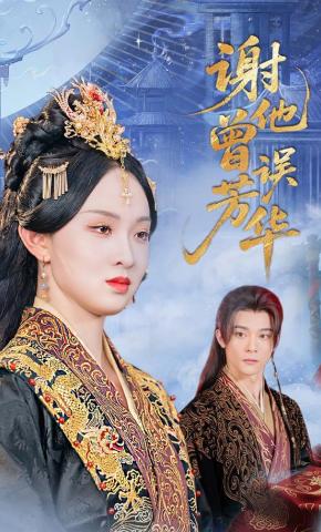 短剧谢他曾误芳华海报