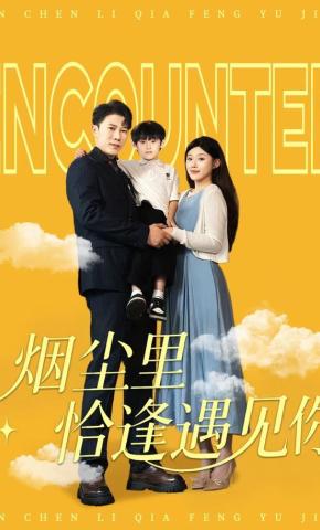短剧《烟尘里恰逢遇见你》海报