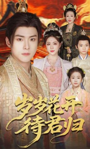 短剧《岁岁花开待君归》海报