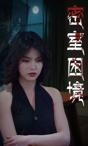 短剧密室困境海报