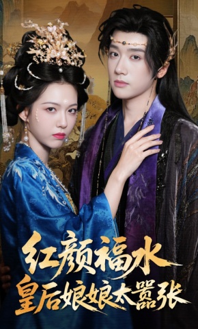 短剧《红颜福水皇后娘娘太嚣张》海报