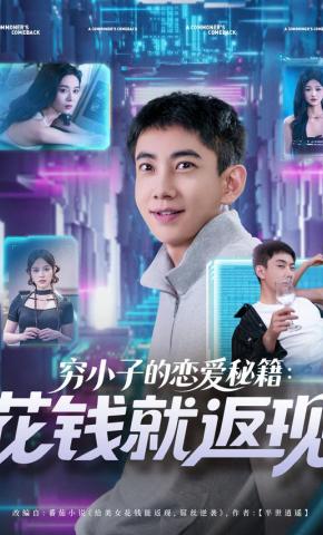短剧《穷小子的恋爱秘籍：花钱就返现》海报