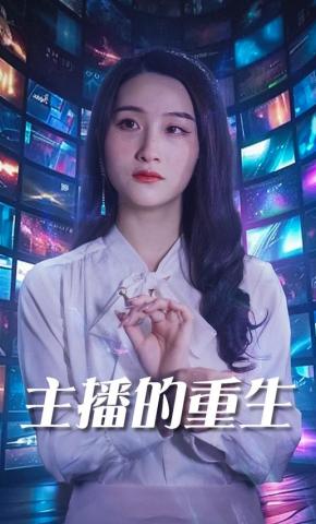 短剧主播的重生海报