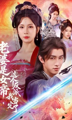 短剧《老婆是女帝，这个反派我当定了》海报