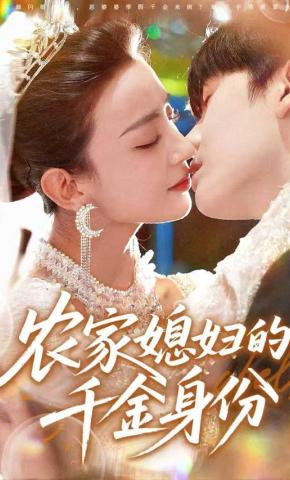 短剧农家媳妇的千金身份海报