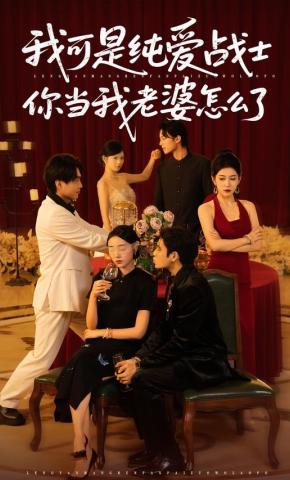 短剧《我可是纯爱战士你当我老婆怎么了》海报