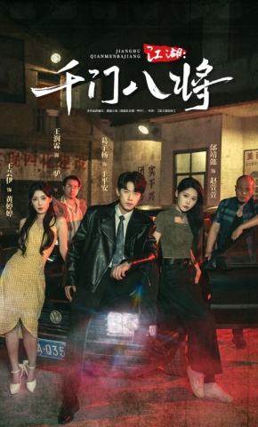 短剧《江湖：千门八将》海报