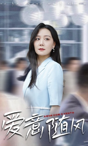 短剧《爱意随风》海报