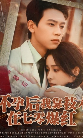 短剧《闪婚后我靠技术在七零爆红》海报