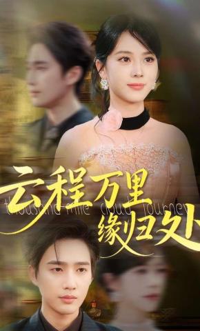 短剧《云程万里缘归处》海报