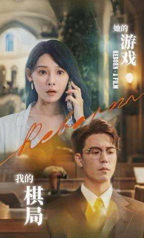 短剧她的游戏，我的棋局海报