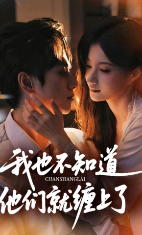 短剧《我也不知道，他们就缠上了》海报