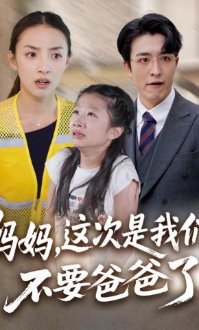 短剧《妈妈，这次是我们不要爸爸了》海报
