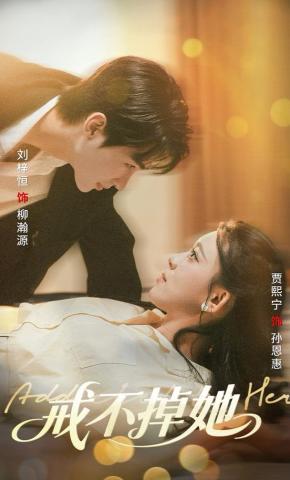 短剧《戒不掉她》海报