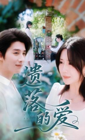 短剧遗落的爱海报