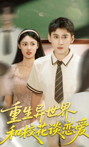 短剧《重生异世界，和校花谈恋爱》海报