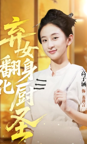 短剧《弃女翻身化厨圣》海报