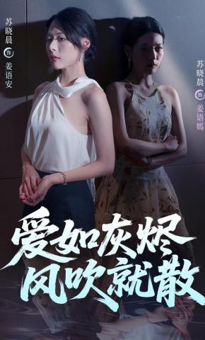 短剧《爱如灰烬风吹就散》海报