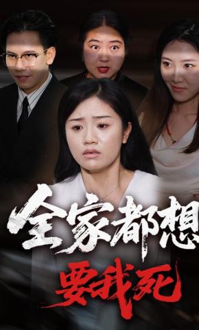 短剧全家都想要我死海报