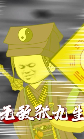 短剧《无敌张九生》海报