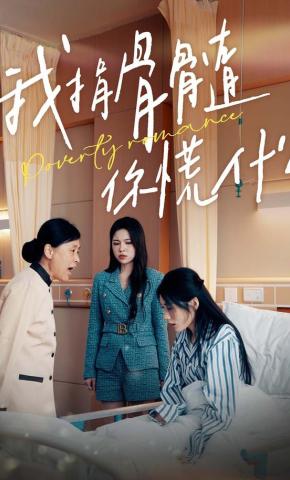 短剧《我捐骨髓，你怕什么》海报