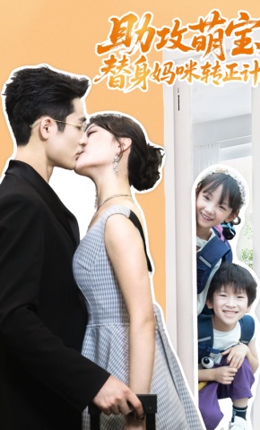 短剧助攻萌宝，替身妈咪转正计海报