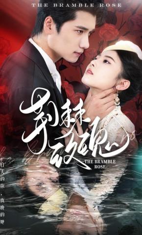 短剧《荆棘玫瑰》海报