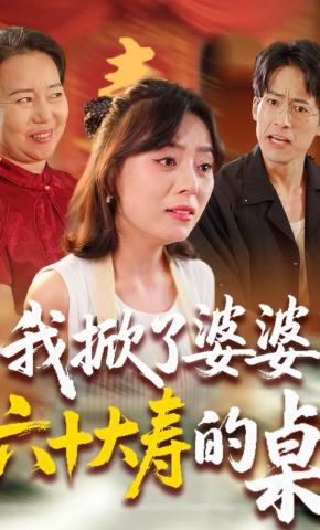 短剧《我掀了婆婆六十大寿的桌》海报