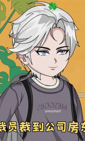 短剧《裁员裁到公司房东》海报