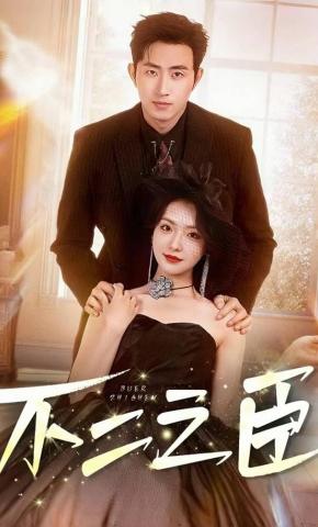 短剧《不二之臣》海报